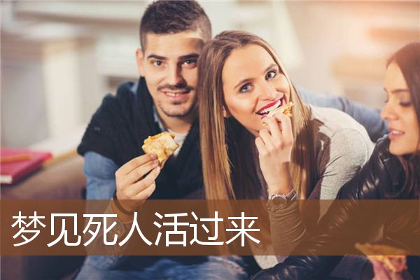 死人活过来