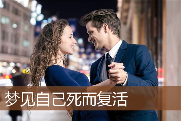自己死而复活