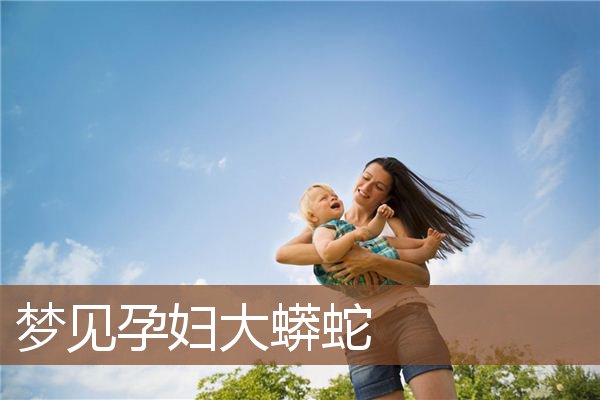 孕妇大蟒蛇