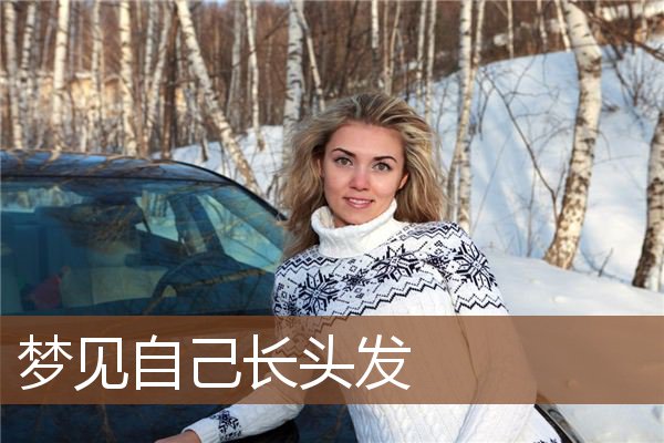 自己长头发