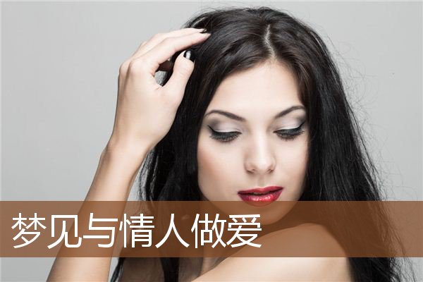 与情人做爱