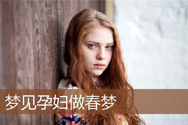 孕妇做春梦