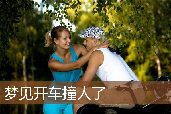 开车撞人了