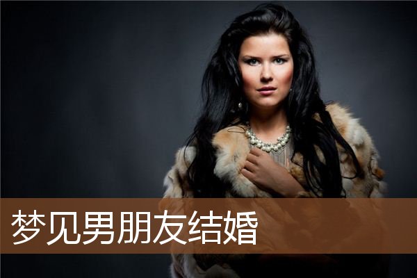 男朋友结婚