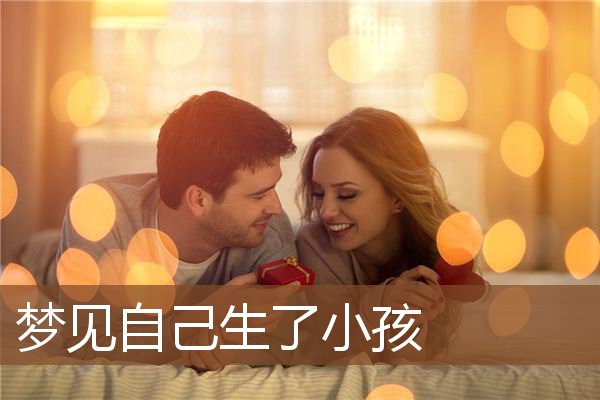 自己生了小孩