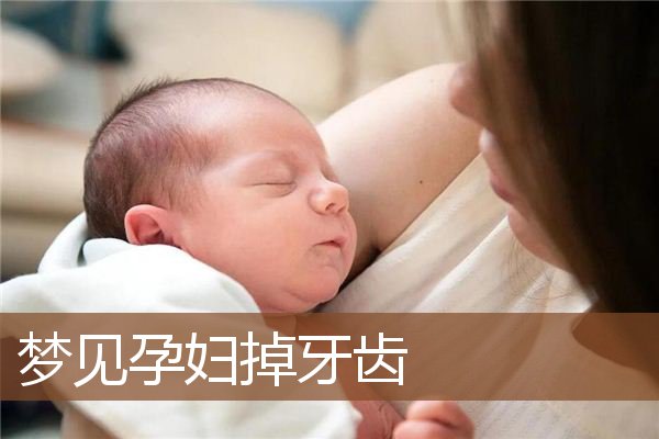 孕妇掉牙齿