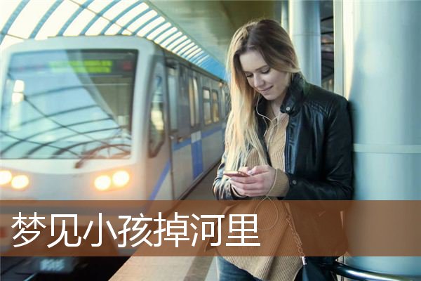 小孩掉河里