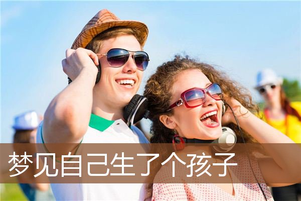 自己生了个孩子