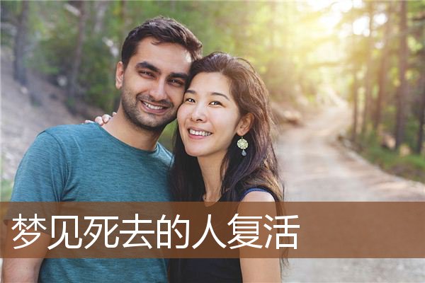 死去的人复活