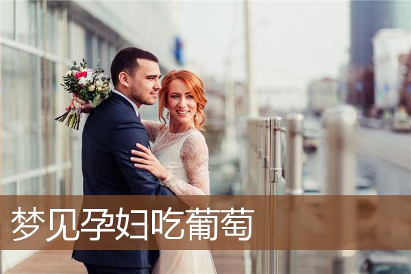 孕妇吃葡萄