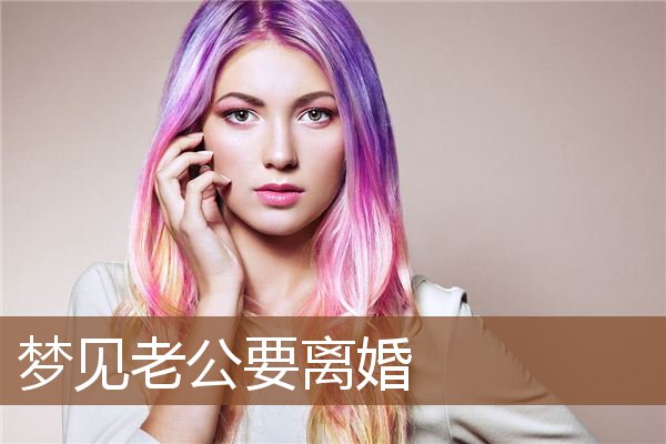老公要离婚