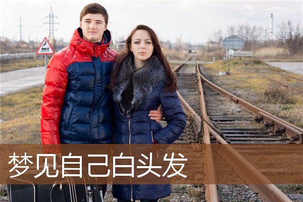 自己白头发
