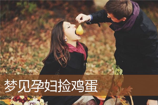 孕妇捡鸡蛋
