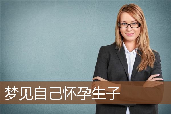自己怀孕生子