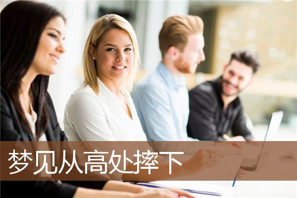 从高处摔下