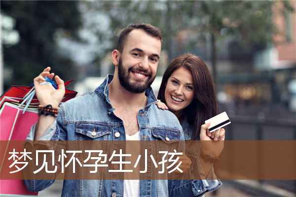 怀孕生小孩