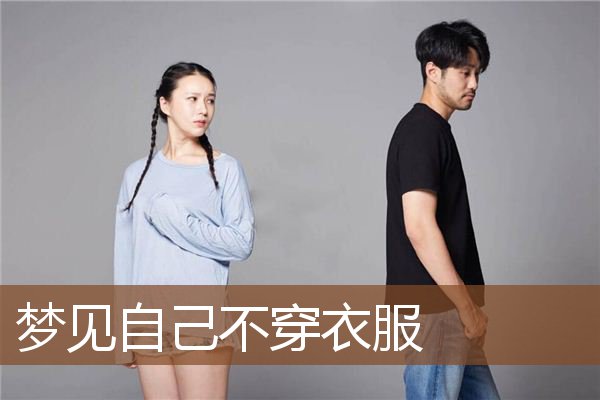 自己不穿衣服