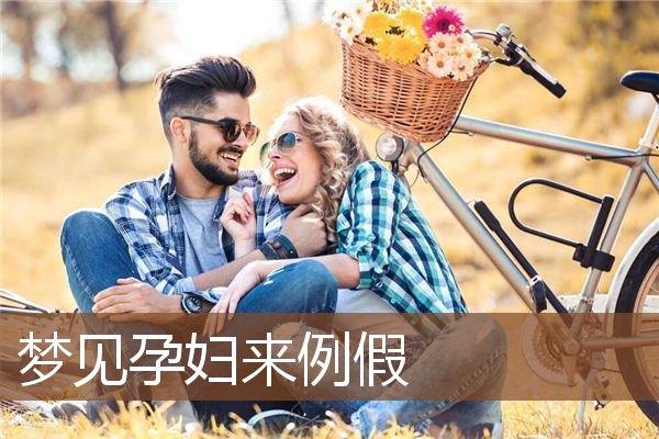 孕妇来例假