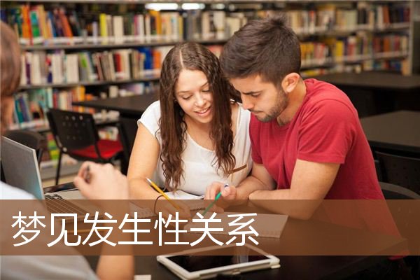 发生性关系