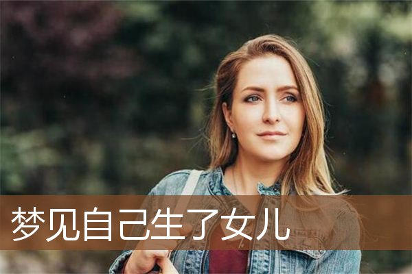 自己生了女儿