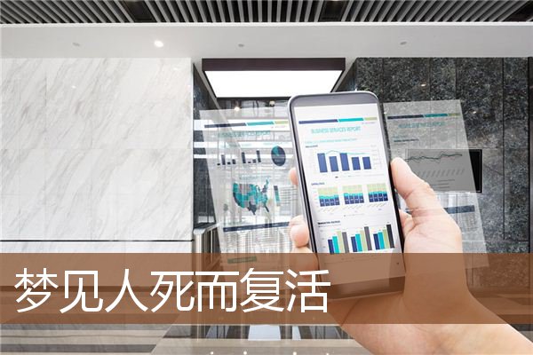 人死而复活