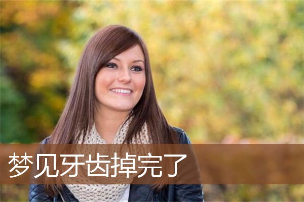 牙齿掉完了
