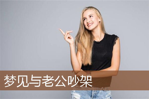 梦见与老公吵架”