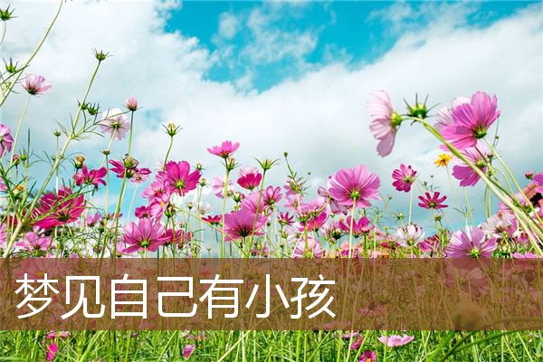 自己有小孩