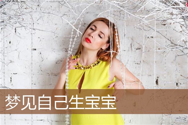 自己生宝宝