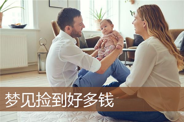 捡到好多钱