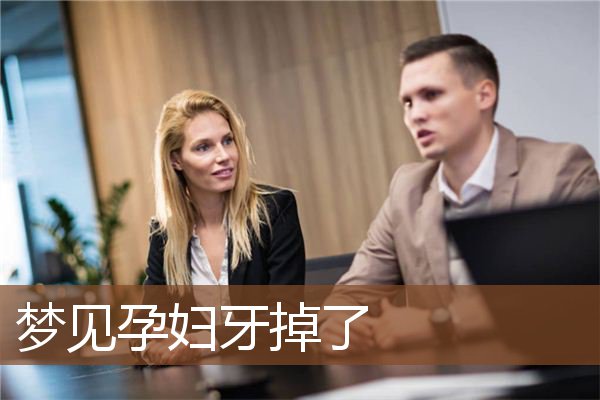 孕妇牙掉了
