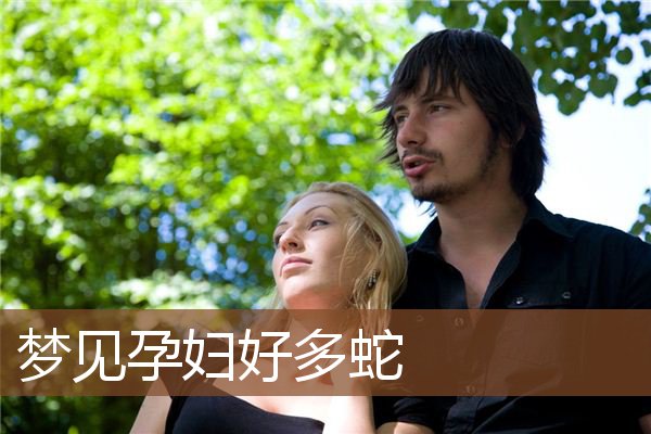 孕妇好多蛇