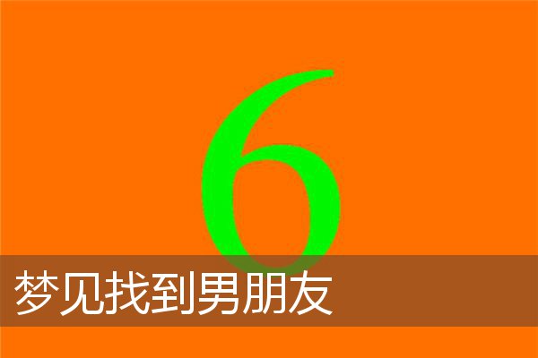 找到男朋友
