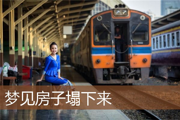 房子塌下来