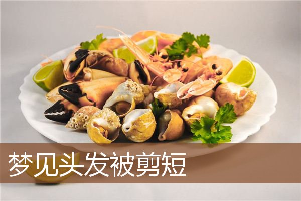 头发被剪短