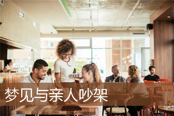与亲人吵架