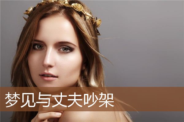 与丈夫吵架