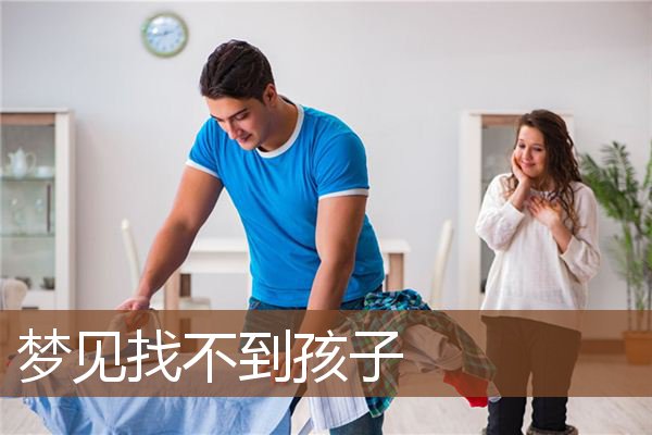 找不到孩子