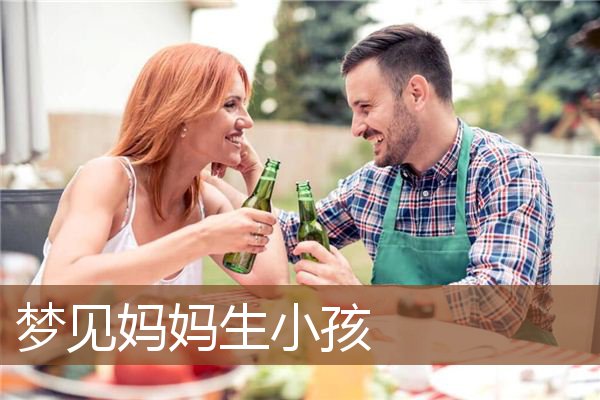 妈妈生小孩