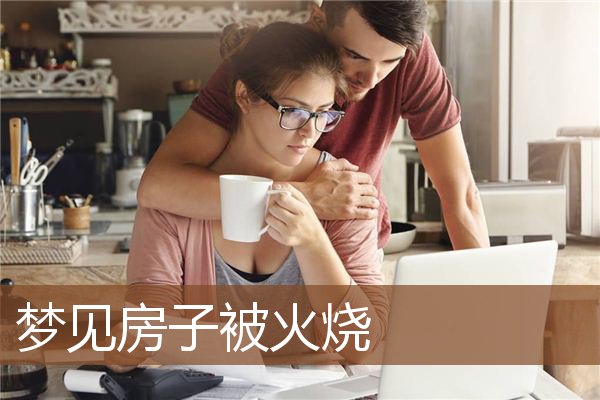 房子被火烧