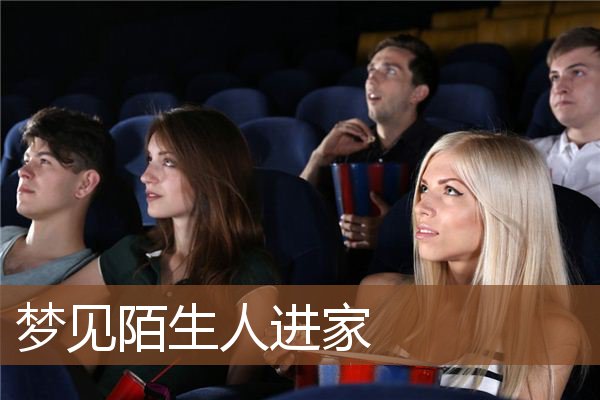 陌生人进家