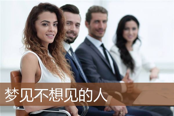 不想见的人