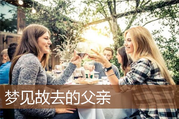 故去的父亲