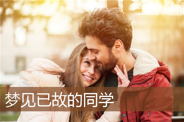 已故的同学
