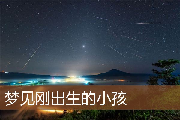 刚出生的小孩