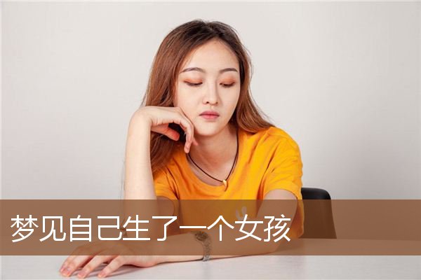 梦见自己生了一个女孩