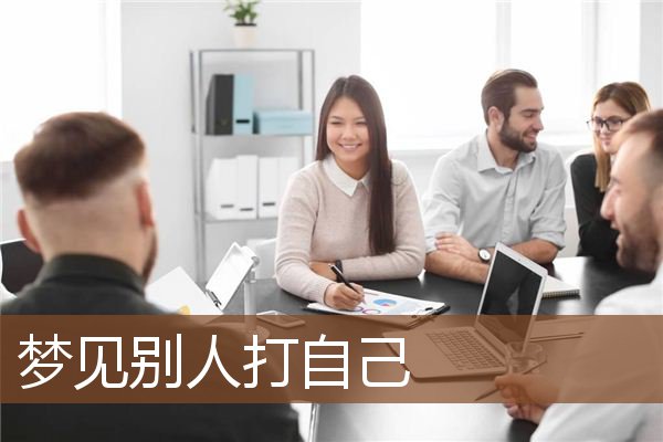 别人打自己