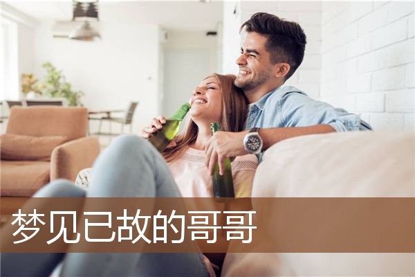 已故的哥哥