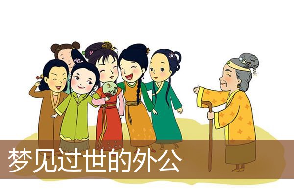 过世的外公