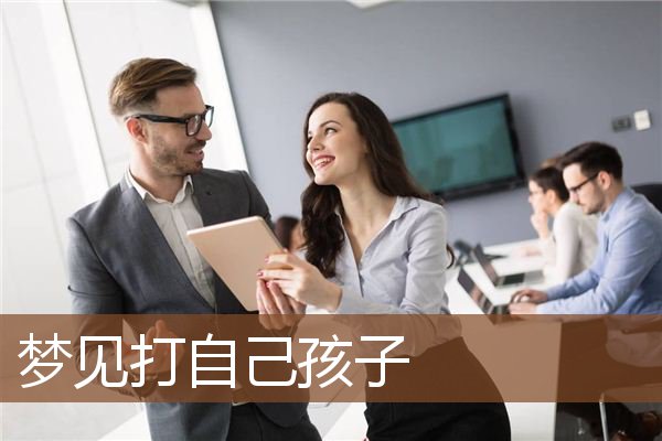 打自己孩子